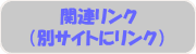 �֘A�����N